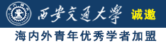 操肥别诚邀海内外青年优秀学者加盟西安交通大学